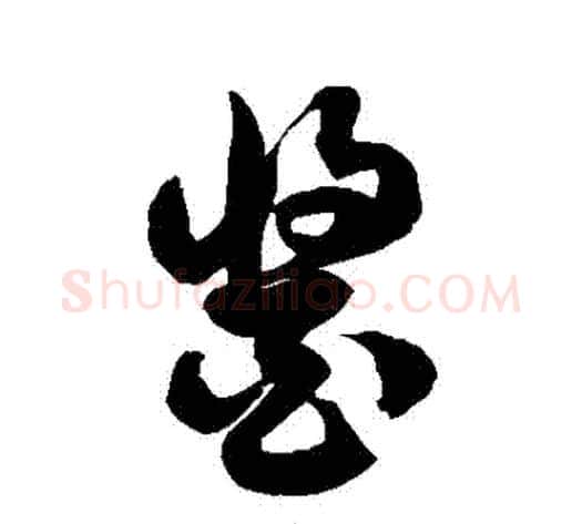 醬字徐伯清毛笔草书书法写法,摘自徐伯清毛笔草书书法作品
