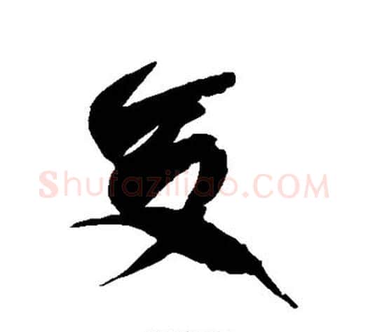 交字徐伯清毛笔草书书法写法,摘自徐伯清毛笔草书书法作品