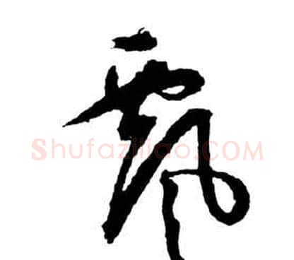 飄字祝枝山毛笔草书书法写法,摘自前赤壁赋