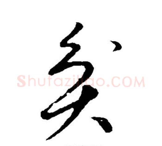 贫字祝枝山毛笔草书书法写法,摘自祝枝山毛笔草书书法作品