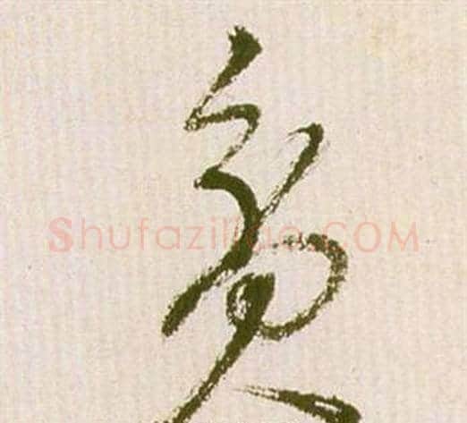 貧字祝枝山毛笔草书书法写法,摘自滕王阁序并诗