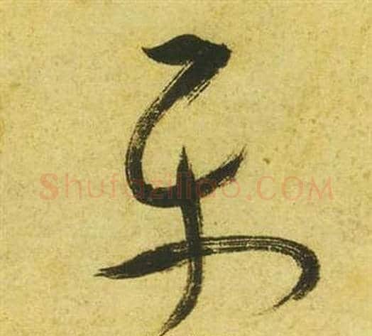 平字祝枝山毛笔草书书法写法,摘自曹植诗四首