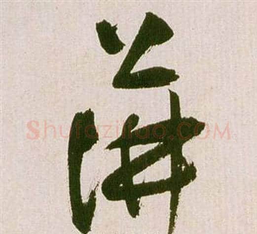 萍字祝枝山毛笔草书书法写法,摘自滕王阁序并诗