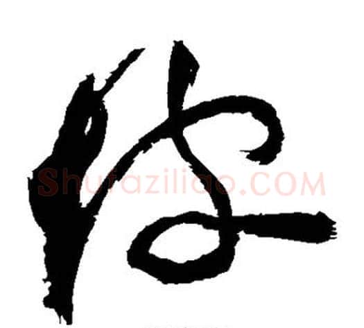 坡字祝枝山毛笔草书书法写法,摘自祝枝山毛笔草书书法作品