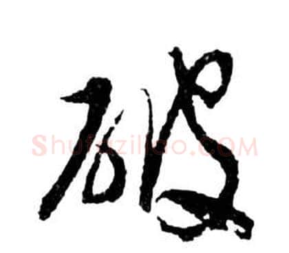 破字祝枝山毛笔草书书法写法,摘自前赤壁赋