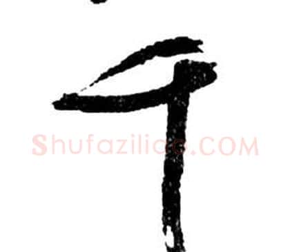 千字祝枝山毛笔草书书法写法,摘自前赤壁赋