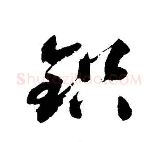 鉛字祝枝山毛笔草书书法写法,摘自祝枝山毛笔草书书法作品