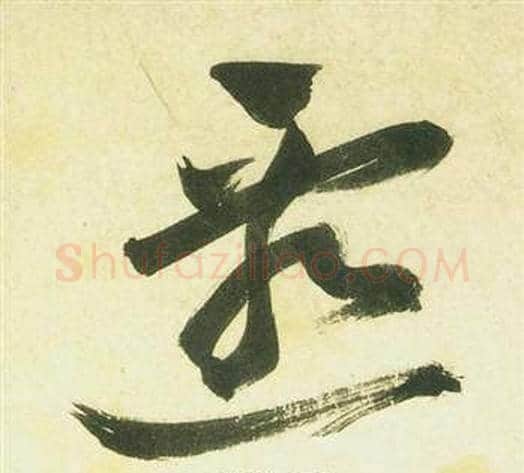 遷字祝枝山毛笔草书书法写法,摘自曹植诗四首