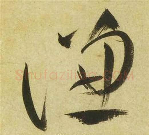 謙字祝枝山毛笔草书书法写法,摘自曹植诗四首