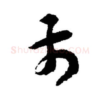 前字祝枝山毛笔草书书法写法,摘自前赤壁赋