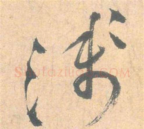 淺字祝枝山毛笔草书书法写法,摘自云江记