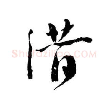潛字祝枝山毛笔草书书法写法,摘自前赤壁赋