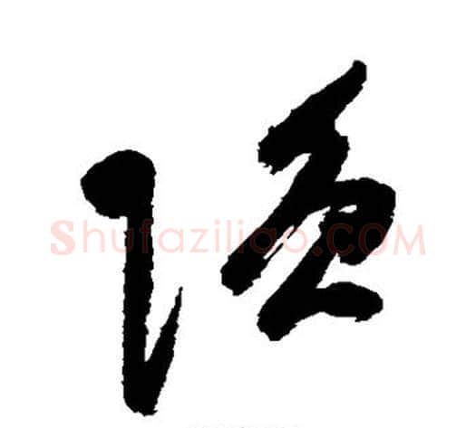 强字祝枝山毛笔草书书法写法,摘自祝枝山毛笔草书书法作品