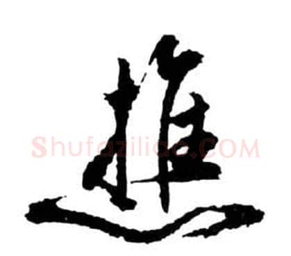 樵字祝枝山毛笔草书书法写法,摘自前赤壁赋