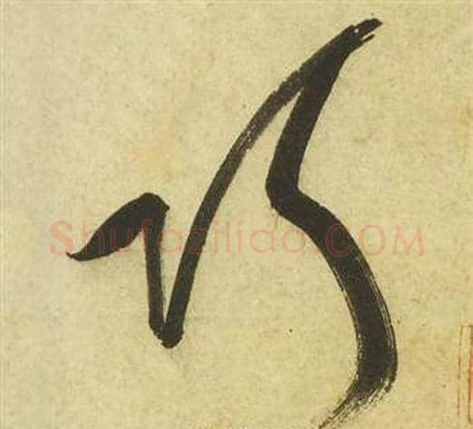 巧字祝枝山毛笔草书书法写法,摘自曹植诗四首