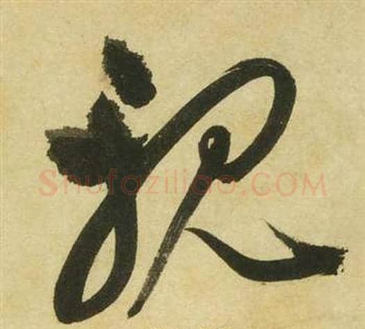 親字祝枝山毛笔草书书法写法,摘自曹植诗四首