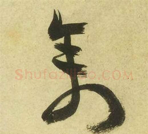 禽字祝枝山毛笔草书书法写法,摘自曹植诗四首