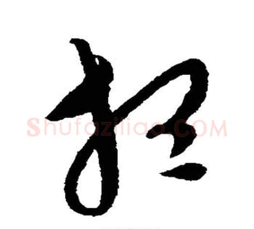 想字康里子山毛笔草书书法写法,摘自康里子山毛笔草书书法作品