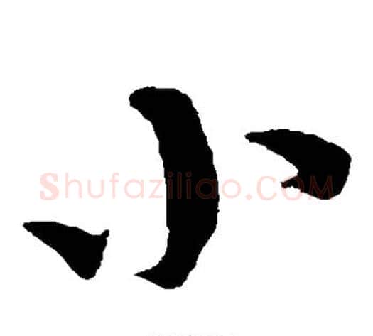 小字康里子山毛笔草书书法写法,摘自康里子山毛笔草书书法作品