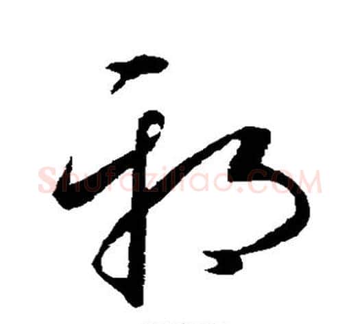 邪字康里子山毛笔草书书法写法,摘自康里子山毛笔草书书法作品