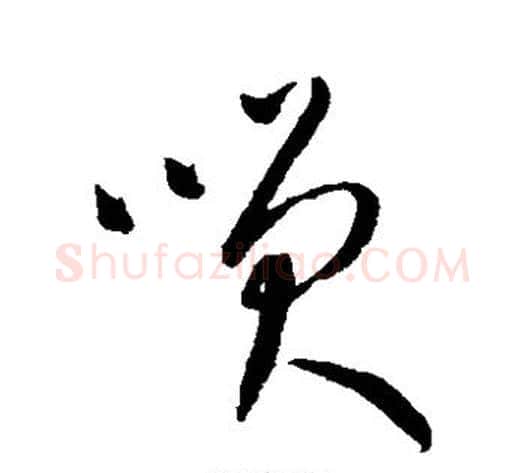 笑字康里子山毛笔草书书法写法,摘自康里子山毛笔草书书法作品