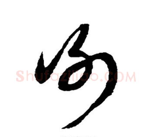 谢字康里子山毛笔草书书法写法,摘自康里子山毛笔草书书法作品