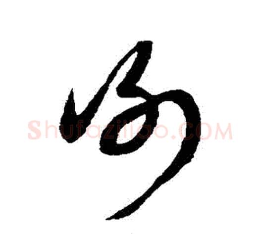 謝字康里子山毛笔草书书法写法,摘自康里子山毛笔草书书法作品