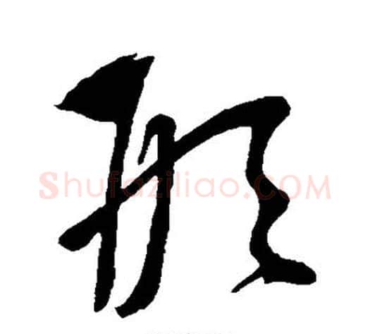 形字康里子山毛笔草书书法写法,摘自康里子山毛笔草书书法作品