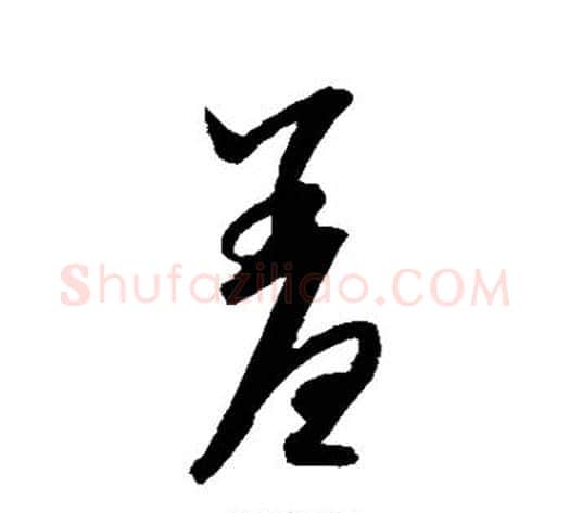 羞字康里子山毛笔草书书法写法,摘自康里子山毛笔草书书法作品