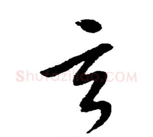 玄字康里子山毛笔草书书法写法,摘自康里子山毛笔草书书法作品