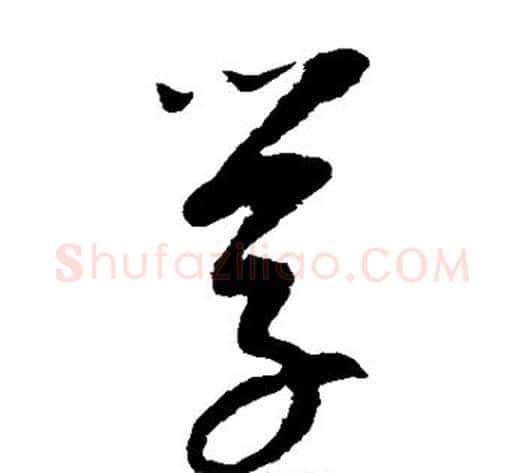 学字康里子山毛笔草书书法写法,摘自康里子山毛笔草书书法作品