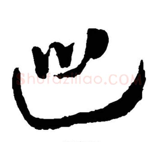 巡字康里子山毛笔草书书法写法,摘自康里子山毛笔草书书法作品