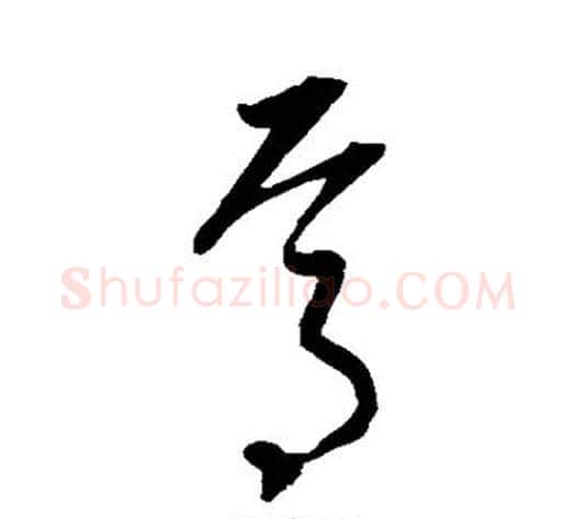 焉字康里子山毛笔草书书法写法,摘自康里子山毛笔草书书法作品