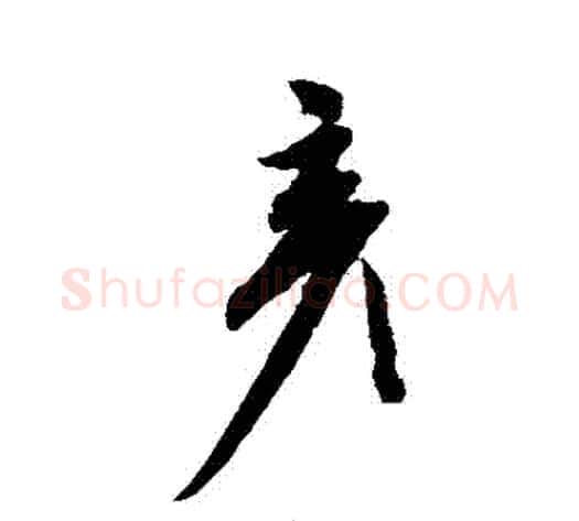 彥字康里子山毛笔草书书法写法,摘自康里子山毛笔草书书法作品