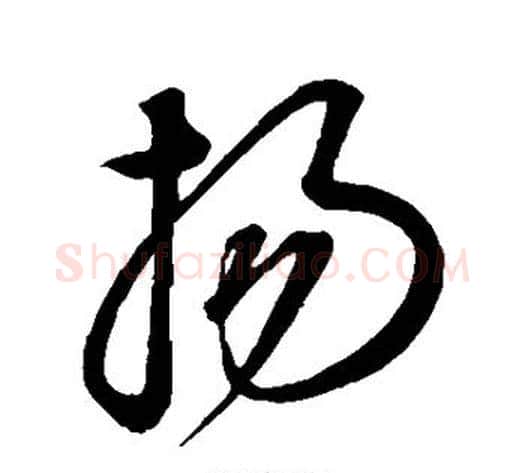 扬字康里子山毛笔草书书法写法,摘自康里子山毛笔草书书法作品