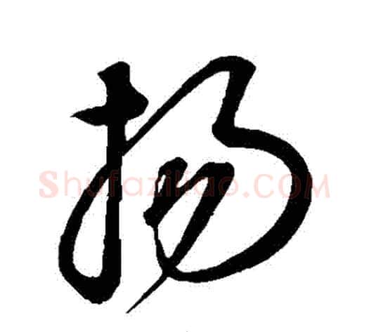 揚字康里子山毛笔草书书法写法,摘自康里子山毛笔草书书法作品