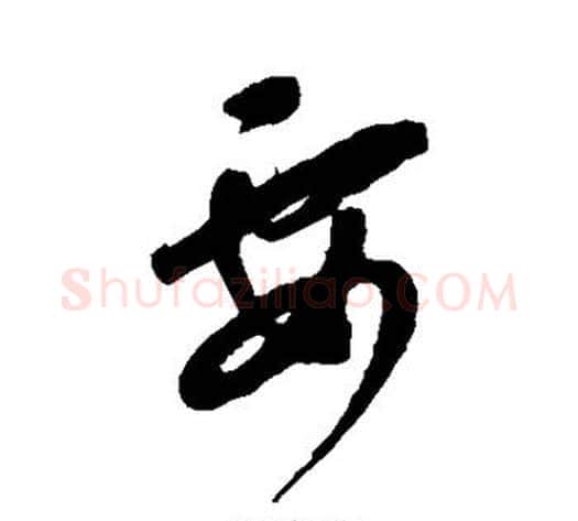 要字康里子山毛笔草书书法写法,摘自康里子山毛笔草书书法作品