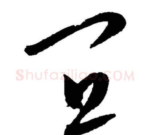 宜字康里子山毛笔草书书法写法,摘自康里子山毛笔草书书法作品