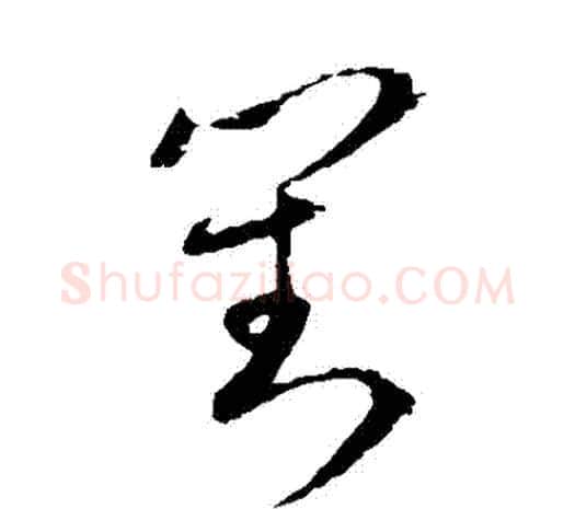 對字欧阳询毛笔草书写法,摘自欧阳询毛笔草书作品