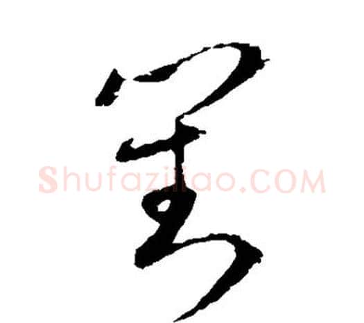 对字欧阳询毛笔草书写法,摘自欧阳询毛笔草书作品