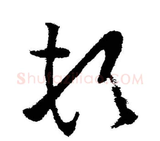 顿字欧阳询毛笔草书写法,摘自欧阳询毛笔草书作品