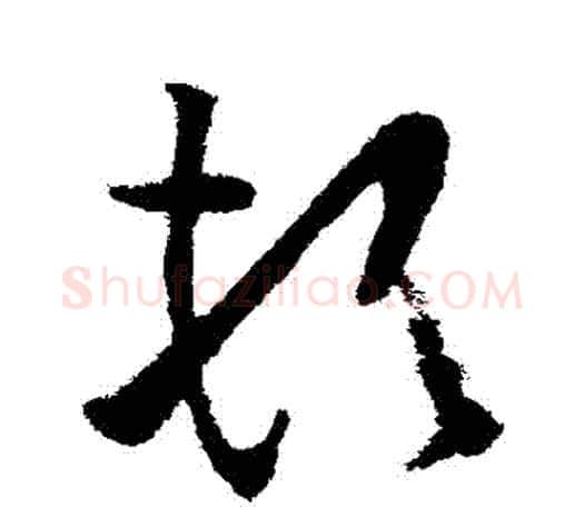 頓字欧阳询毛笔草书写法,摘自欧阳询毛笔草书作品