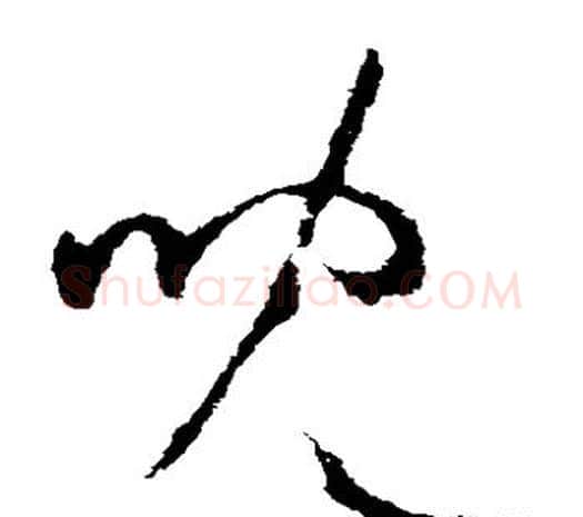 儿字欧阳询毛笔草书写法,摘自欧阳询毛笔草书作品