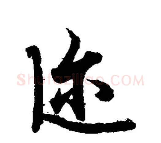 迩字欧阳询毛笔草书写法,摘自欧阳询毛笔草书作品