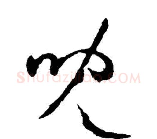 兒字欧阳询毛笔草书写法,摘自欧阳询毛笔草书作品