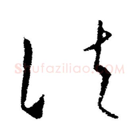 法字欧阳询毛笔草书写法,摘自欧阳询毛笔草书作品