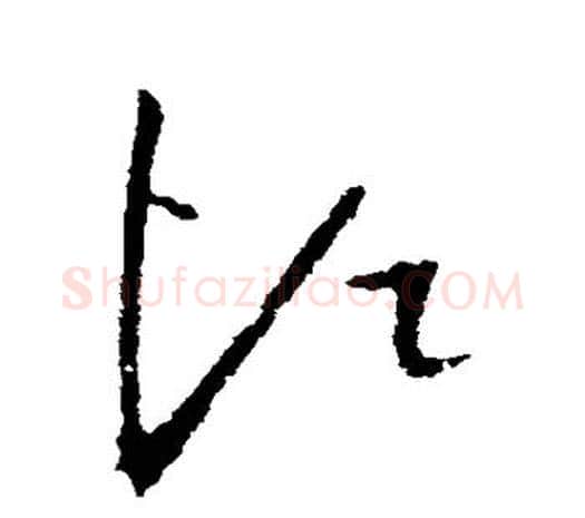 烦字欧阳询毛笔草书写法,摘自欧阳询毛笔草书作品