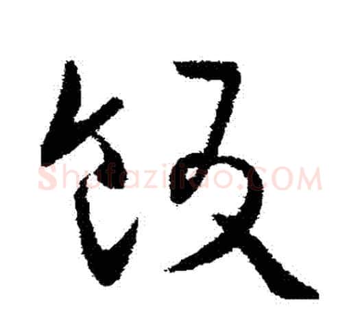 飯字欧阳询毛笔草书写法,摘自欧阳询毛笔草书作品