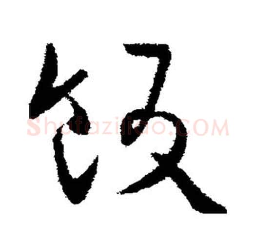 饭字欧阳询毛笔草书写法,摘自欧阳询毛笔草书作品