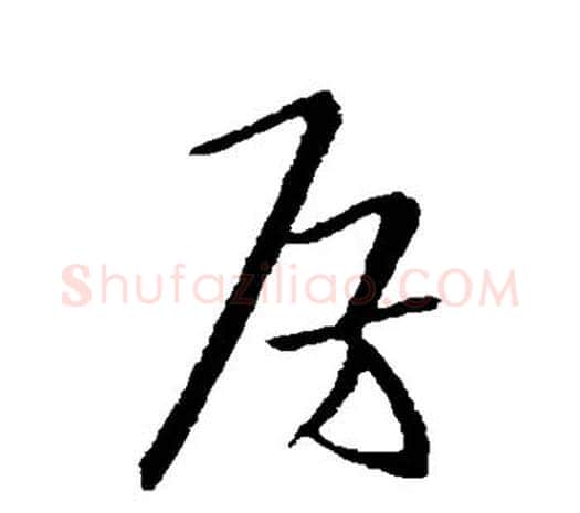 房字欧阳询毛笔草书写法,摘自欧阳询毛笔草书作品